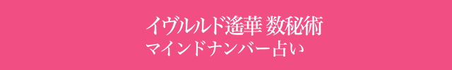 イヴルルド遙華の数秘術 マインドナンバー占い