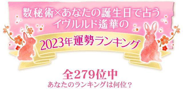 数秘術×あなたの誕生日で占う イヴルルド遙華の 2023年運勢ランキング 全279位中 あなたのランキングは何位?