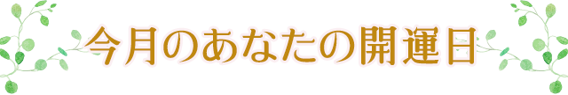 今月の開運日