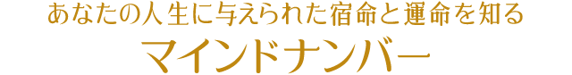 あなたの人生に与えられた宿命と運命を知る マインドナンバー