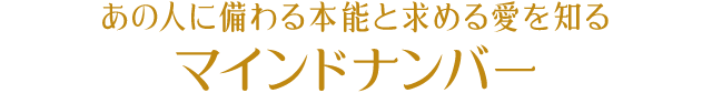 あの人に備わる本能と求める愛を知る マインドナンバー