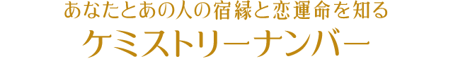 あなたとあの人の宿縁と恋運命を知る ケミストリーナンバー